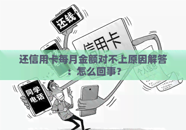 还信用卡每月金额对不上原因解答：怎么回事？