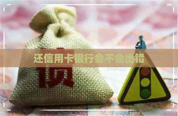 还信用卡银行会不会出错