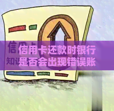 信用卡还款时银行是否会出现错误账单的疑问