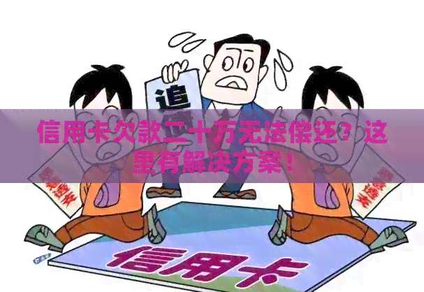 信用卡欠款二十万无法偿还？这里有解决方案！