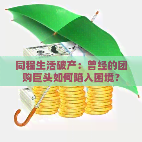 同程生活破产：曾经的团购巨头如何陷入困境？