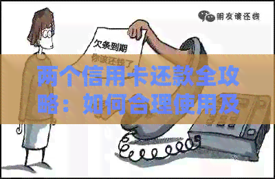 两个信用卡还款全攻略：如何合理使用及最有效的还款方法