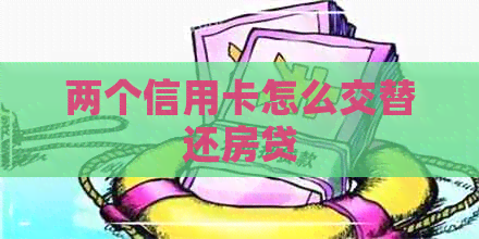 两个信用卡怎么交替还房贷