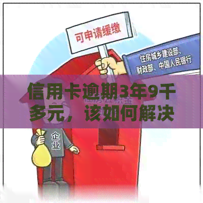 信用卡逾期3年9千多元，该如何解决？
