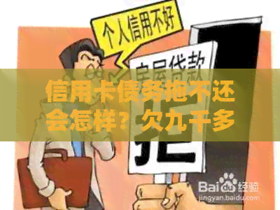 信用卡债务拖不还会怎样？欠九千多半年未还款后果全解析