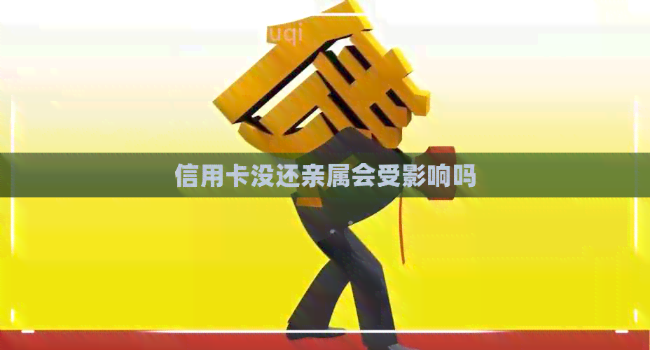 信用卡没还亲属会受影响吗