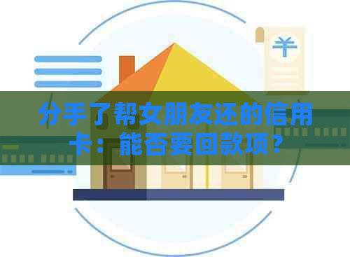 分手了帮女朋友还的信用卡：能否要回款项？