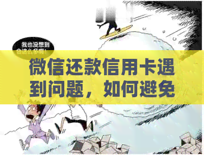 微信还款信用卡遇到问题，如何避免使用零钱进行操作？