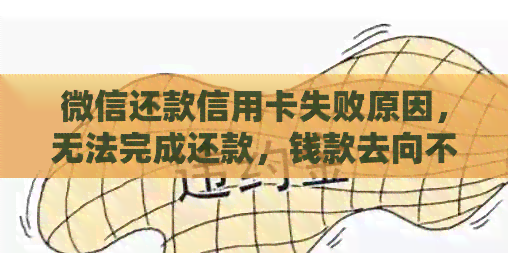 微信还款信用卡失败原因，无法完成还款，钱款去向不明。