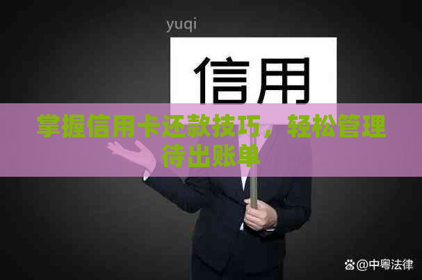 掌握信用卡还款技巧，轻松管理待出账单