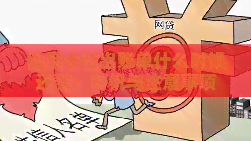 信用卡待出账单什么时候还款：时机与注意事项