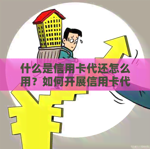 什么是信用卡代还怎么用？如何开展信用卡代还业务？