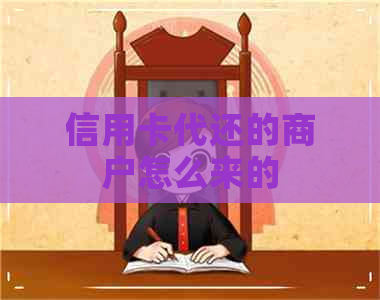 信用卡代还的商户怎么来的
