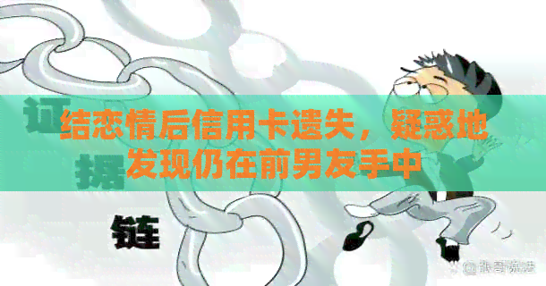 结恋情后信用卡遗失，疑惑地发现仍在前男友手中