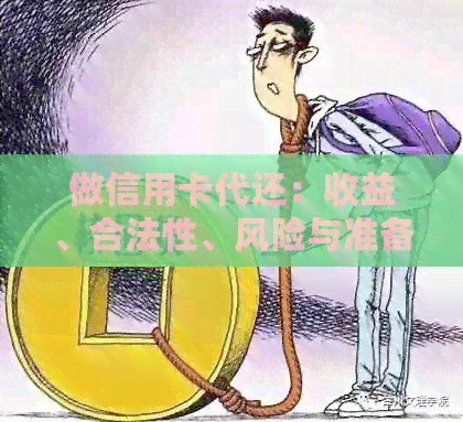 做信用卡代还：收益、合法性、风险与准备