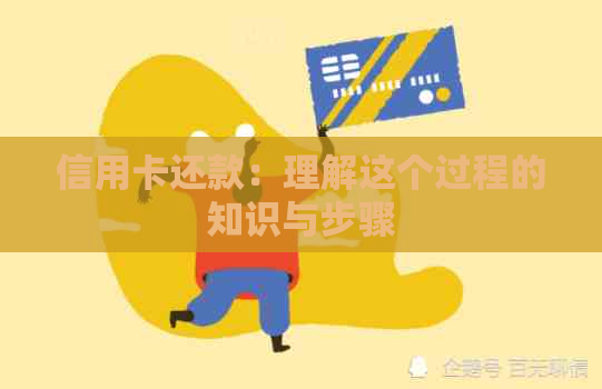 信用卡还款：理解这个过程的知识与步骤