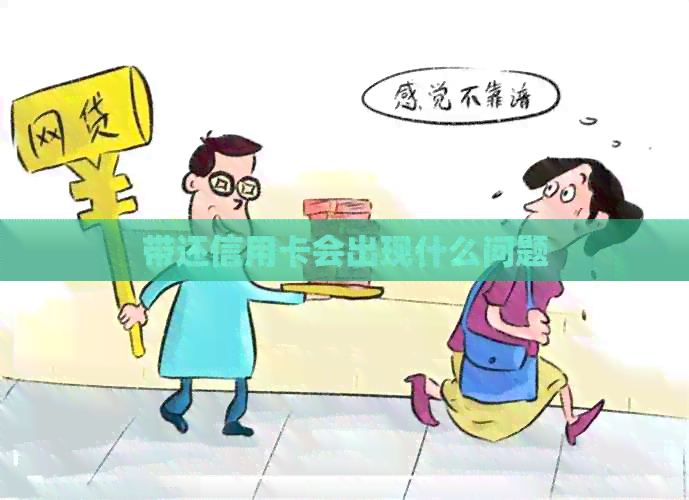带还信用卡会出现什么问题