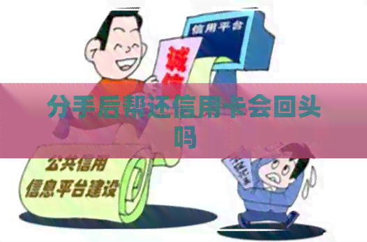 分手后帮还信用卡会回头吗