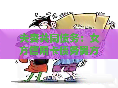 夫妻共同债务：女方信用卡债务男方需要承担吗？解决方法大揭秘！