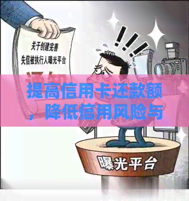 提高信用卡还款额，降低信用风险与利息支出
