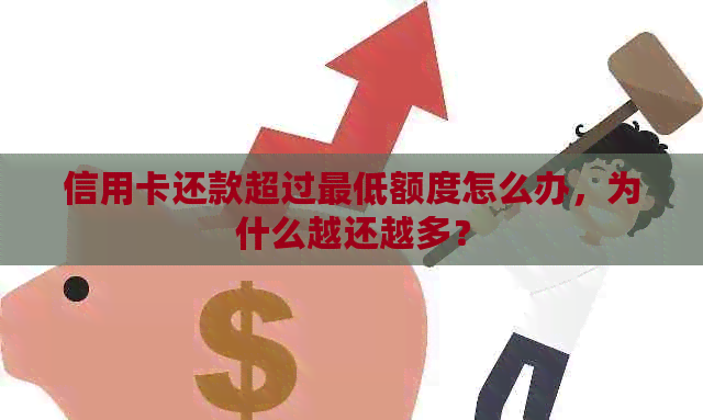 信用卡还款超过更低额度怎么办，为什么越还越多？