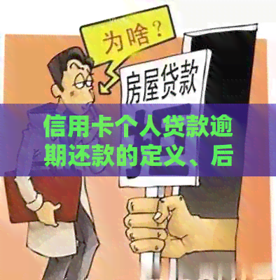 信用卡个人贷款逾期还款的定义、后果及其解决办法，你了解吗？