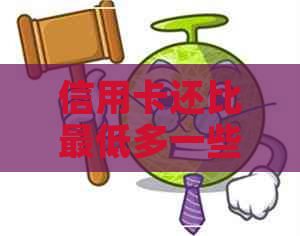 信用卡还比更低多一些