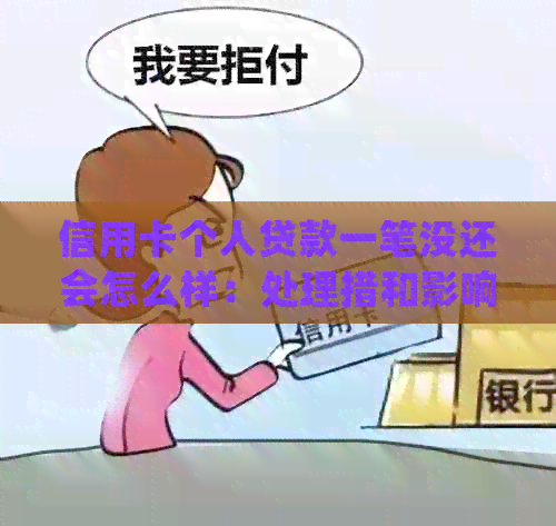信用卡个人贷款一笔没还会怎么样：处理措和影响