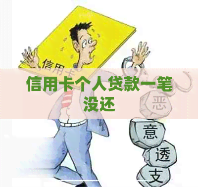 信用卡个人贷款一笔没还