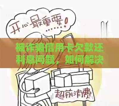 被诈骗信用卡欠款还利息问题，如何解决？