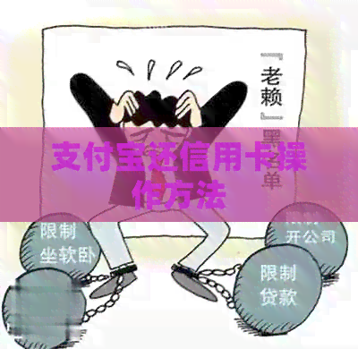支付宝还信用卡操作方法
