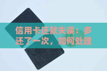 信用卡还款失误：多还了一次，如何处理？