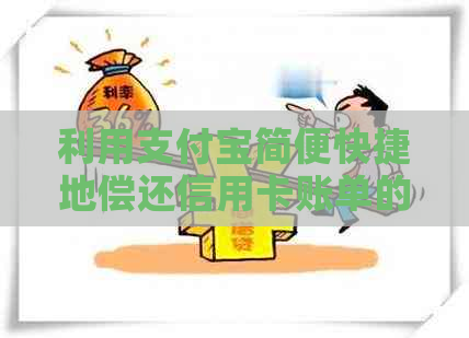 利用支付宝简便快捷地偿还信用卡账单的实际步骤与技巧