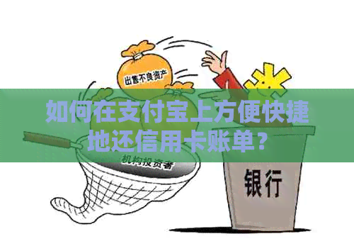 如何在支付宝上方便快捷地还信用卡账单？
