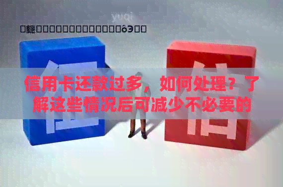 信用卡还款过多，如何处理？了解这些情况后可减少不必要的损失
