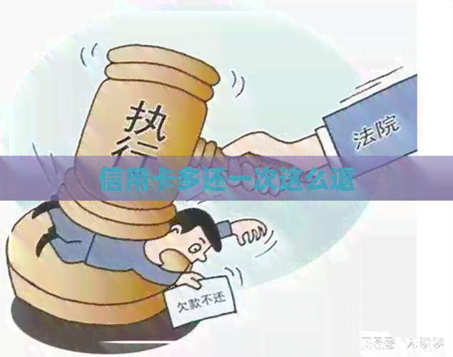 信用卡多还一次这么退