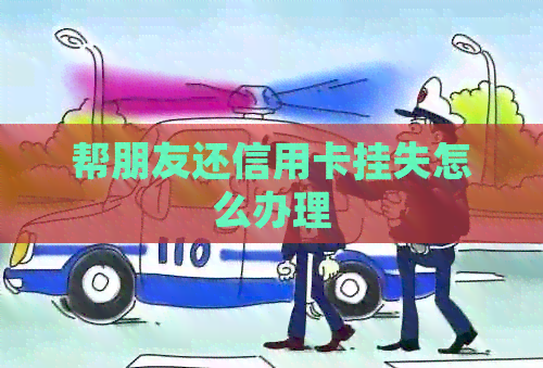 帮朋友还信用卡挂失怎么办理