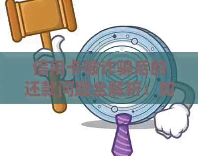 信用卡被诈骗后的还款问题全解析：如何处理欠款并防止进一步损失