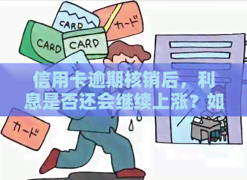 信用卡逾期核销后，利息是否还会继续上涨？如何避免额外费用？