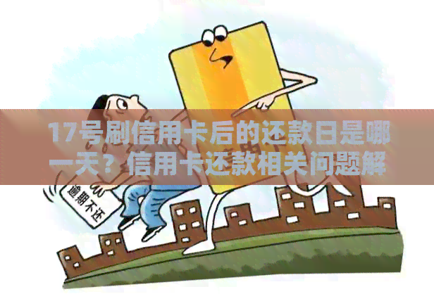 17号刷信用卡后的还款日是哪一天？信用卡还款相关问题解答