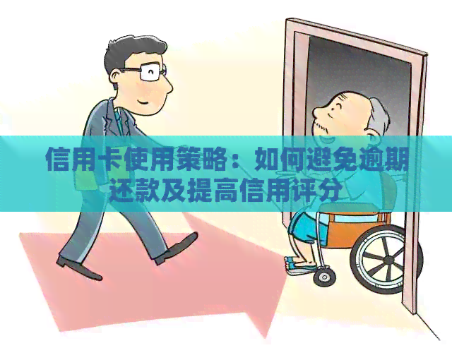 信用卡使用策略：如何避免逾期还款及提高信用评分