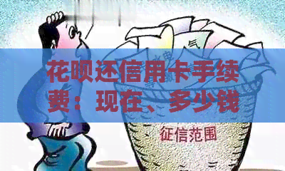 信用卡还信用卡手续费：现在、多少钱、收不收？