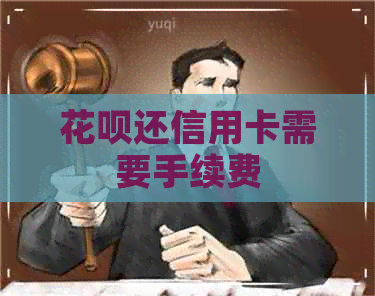 信用卡还信用卡需要手续费