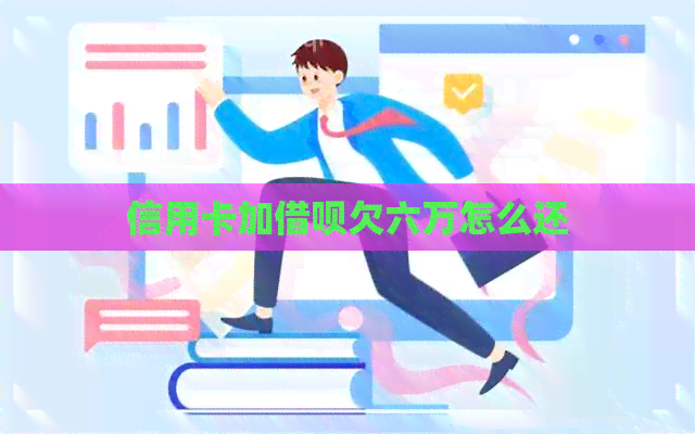 信用卡加网贷欠六万怎么还