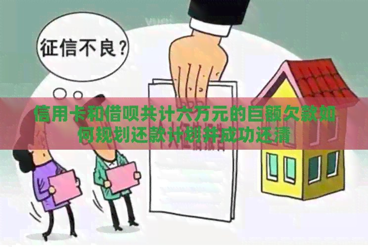 信用卡和网贷共计六万元的巨额欠款如何规划还款计划并成功还清