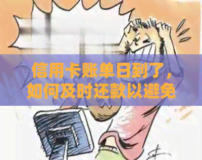 信用卡账单日到了，如何及时还款以避免逾期？