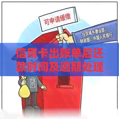 信用卡出账单后还款时间及逾期处理全解析：如何避免逾期并灵活安排还款计划