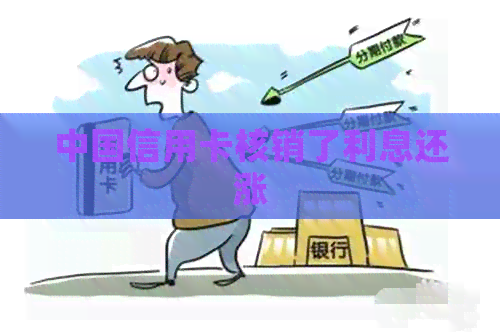 中国信用卡核销了利息还涨
