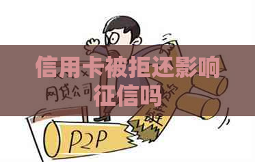信用卡被拒还影响吗