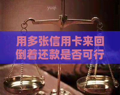 用多张信用卡来回倒着还款是否可行？